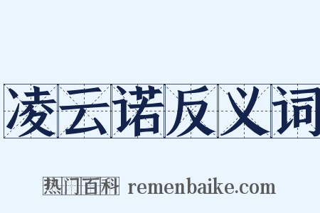 凌云诺反义词是什么意思的图片